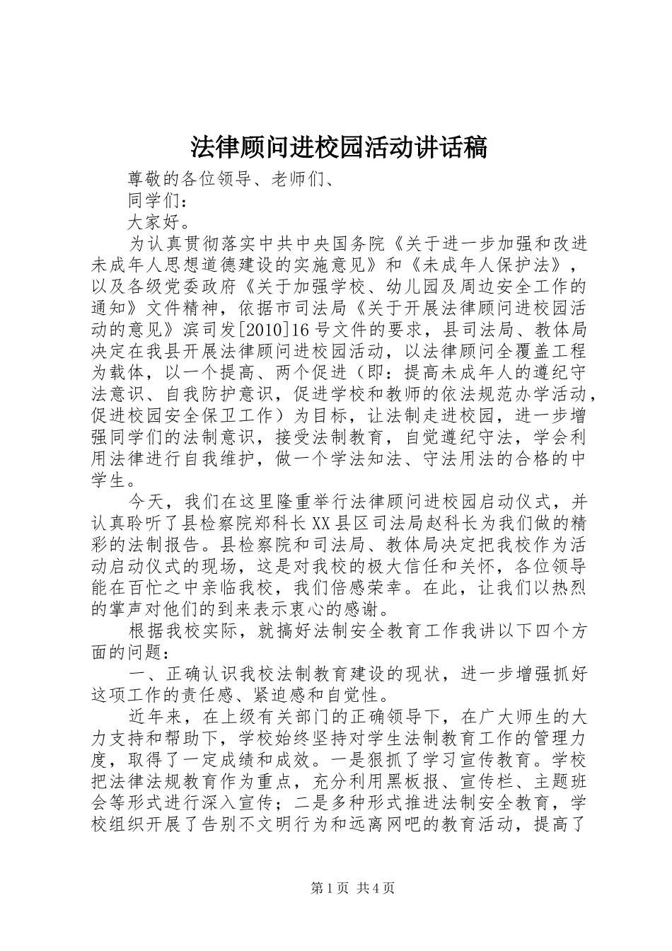 法律顾问进校园活动讲话稿_第1页