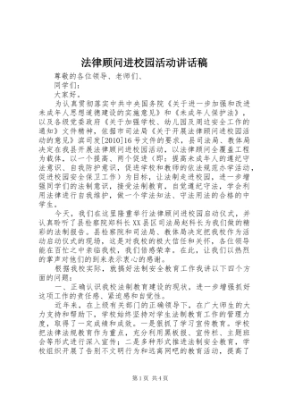 法律顾问进校园活动讲话稿