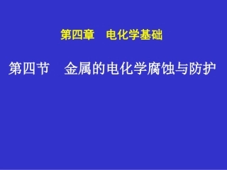 金属的电化学腐蚀与防护(公开课课件)