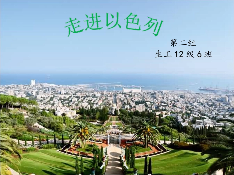 以色列集约农业_第1页