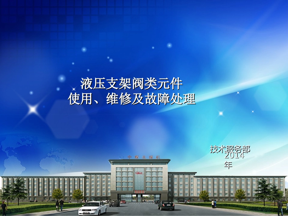 液压支架阀使用及维修{新版}_第1页