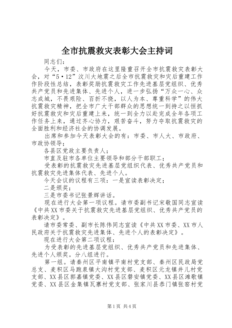 全市抗震救灾表彰大会主持词_第1页
