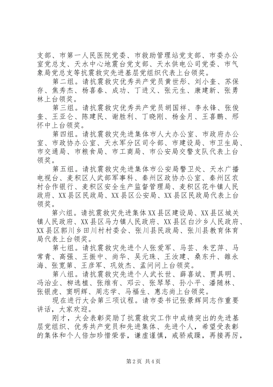 全市抗震救灾表彰大会主持词_第2页