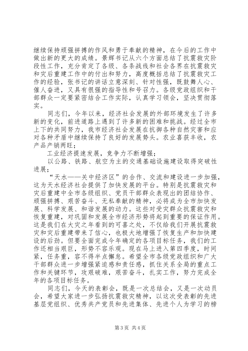 全市抗震救灾表彰大会主持词_第3页