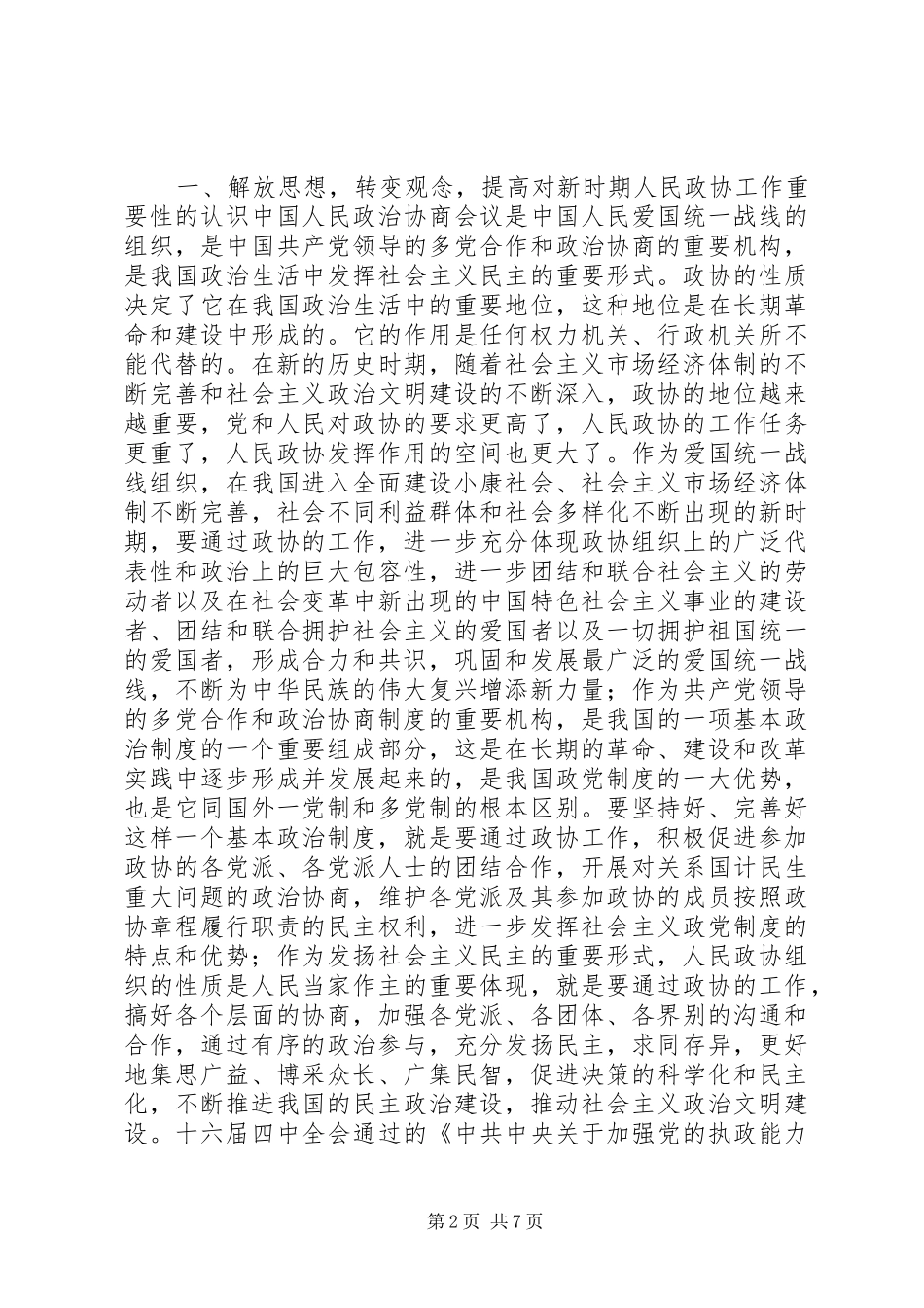 在全市县区政协主席座谈会上的讲话_2_第2页