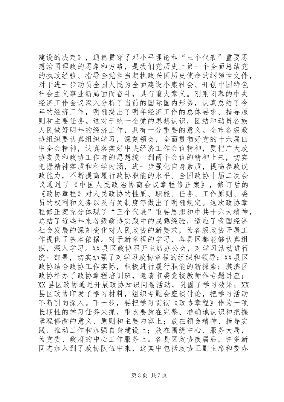 在全市县区政协主席座谈会上的讲话_2_第3页