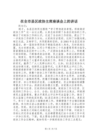 在全市县区政协主席座谈会上的讲话_2