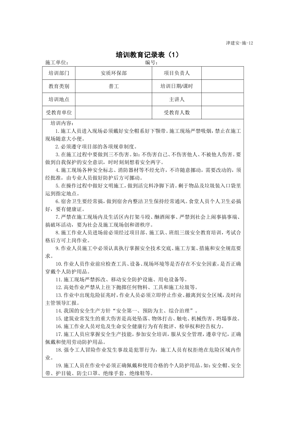 安全教育培训记录普工_第1页