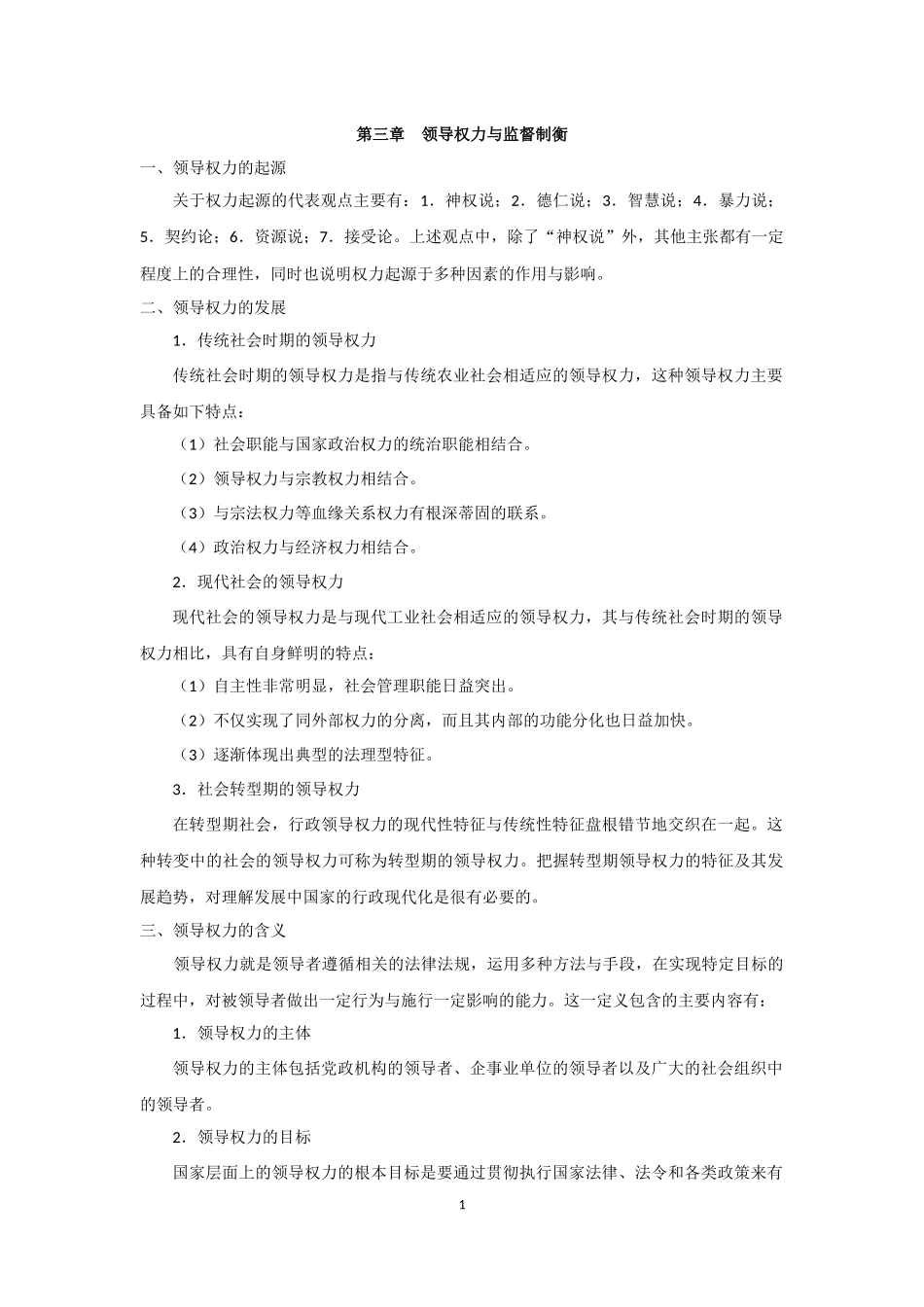 第三章 领导权力与监督制衡_第1页