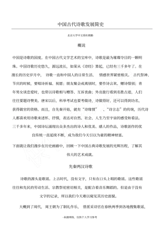 中国古代诗歌发展简史