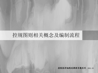 控制性详细规划图则制定方法