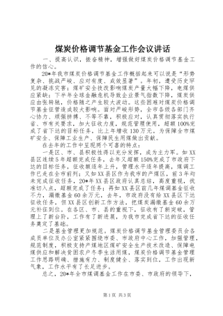 煤炭价格调节基金工作会议讲话