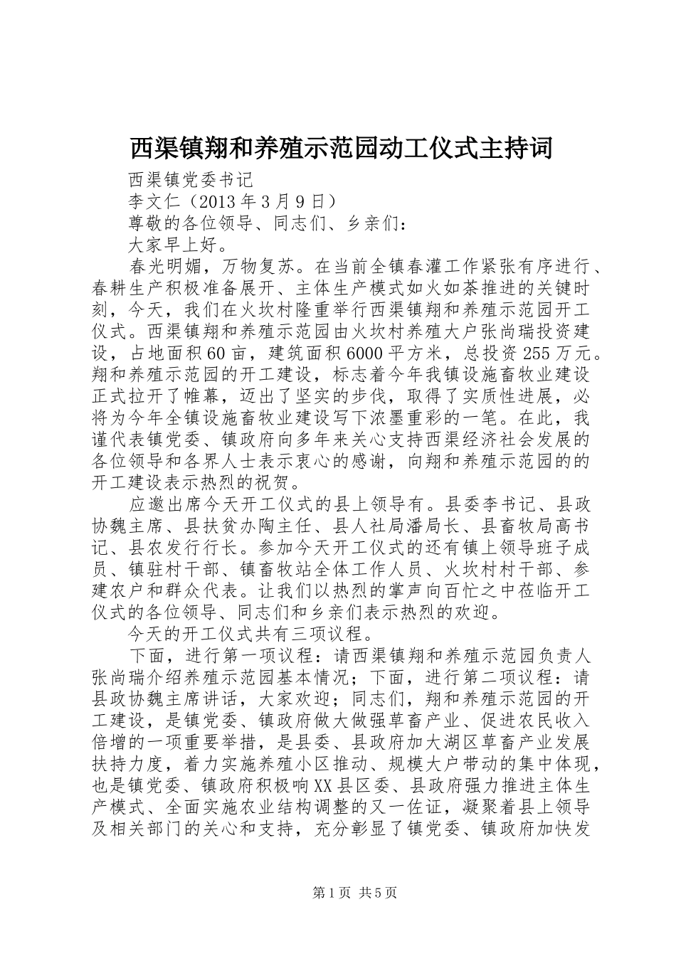 西渠镇翔和养殖示范园动工仪式主持词_第1页