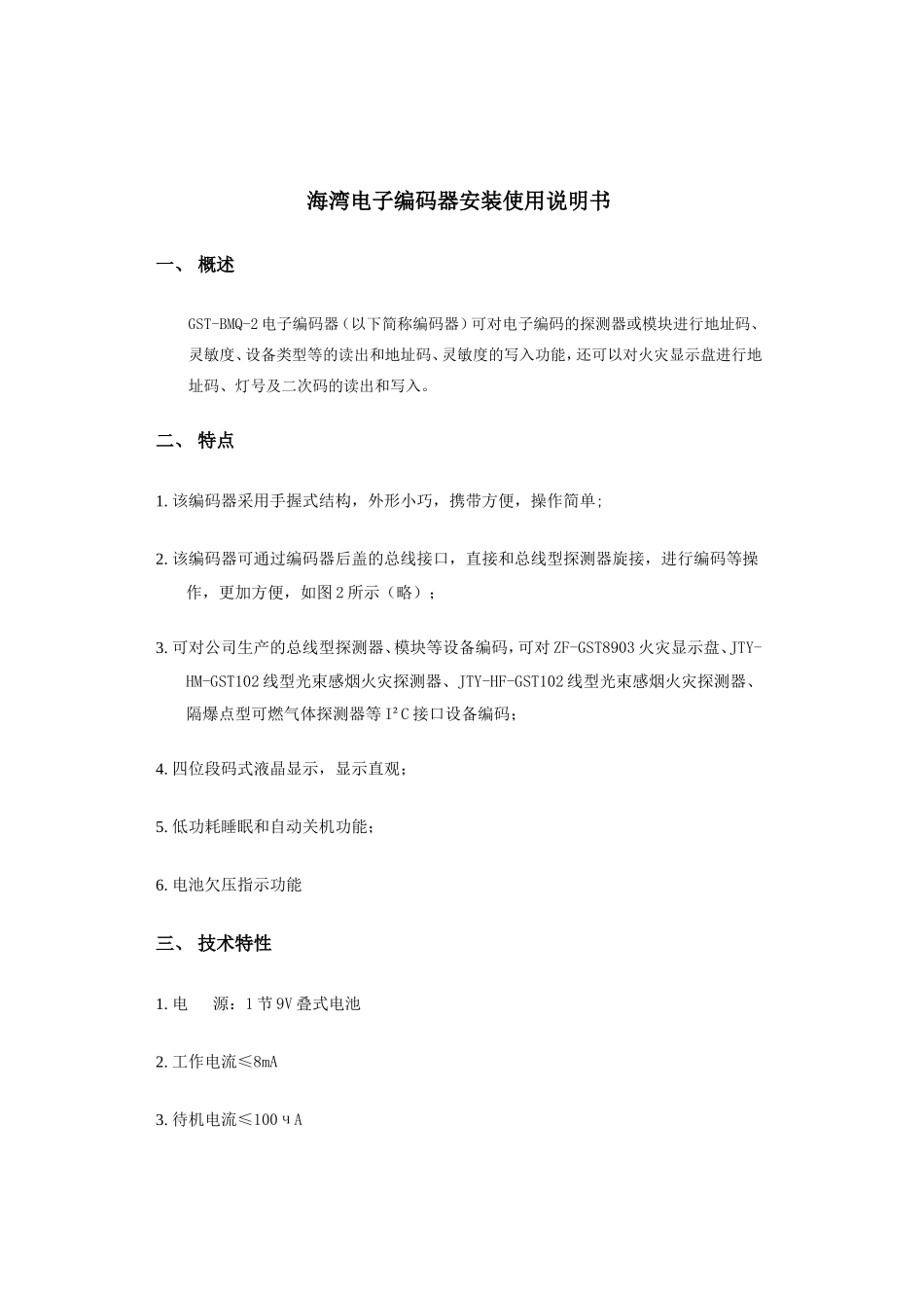 海湾电子编码器使用说明书_第1页