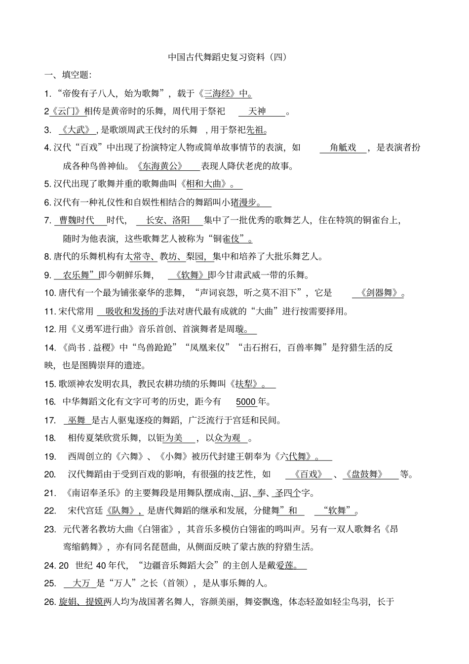 中国古代舞蹈史复习资料四供参考_第1页