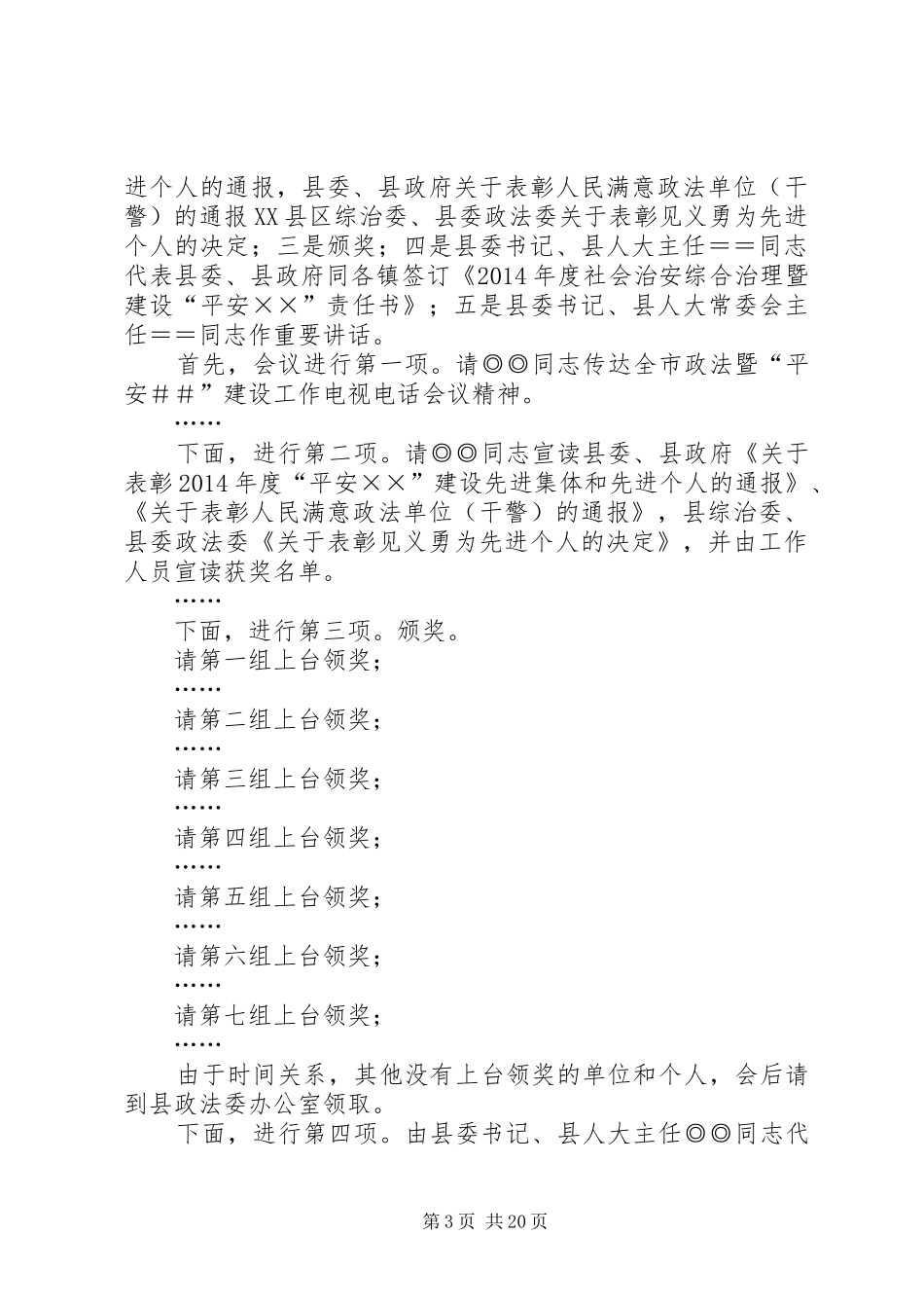 平安建设会议主持词(精选多篇)_第3页