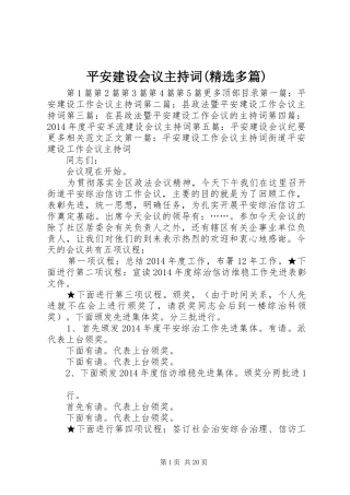 平安建设会议主持词(精选多篇)