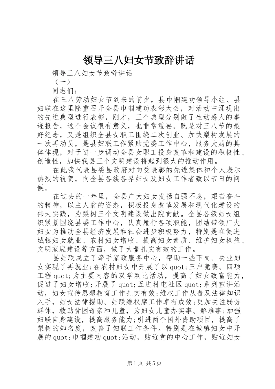 领导三八妇女节致辞讲话_第1页