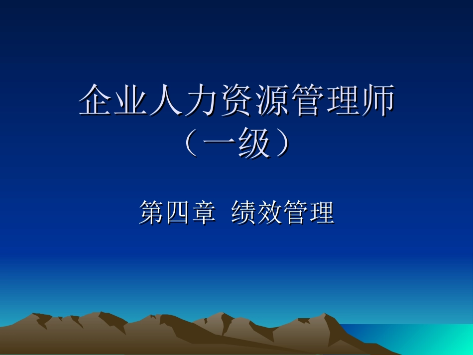 一级人力资源管理师 绩效新版_第1页