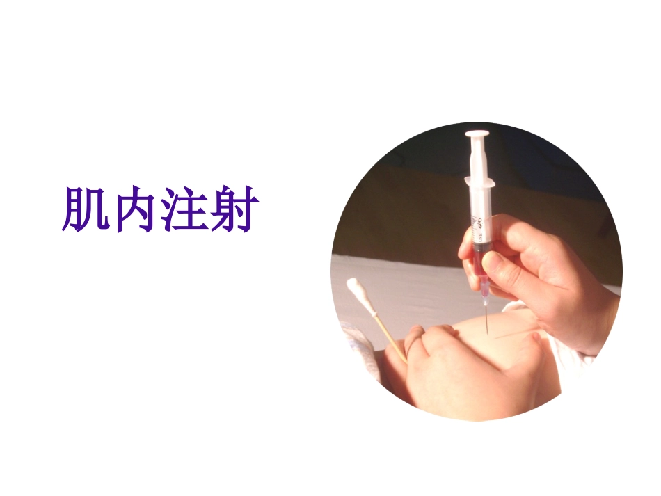 肌肉注射-PPT(精)_第1页