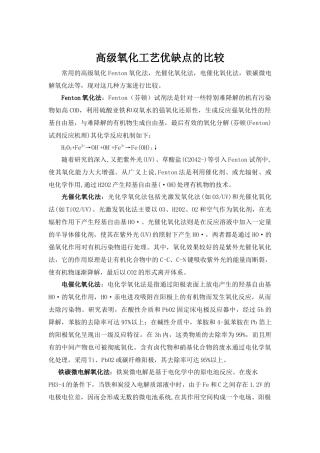 高级氧化工艺优缺点的比较