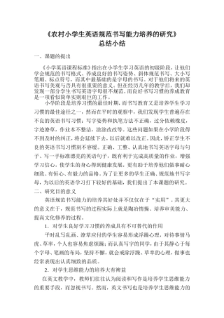 农村小学英语规范书写课题总结阶段小结