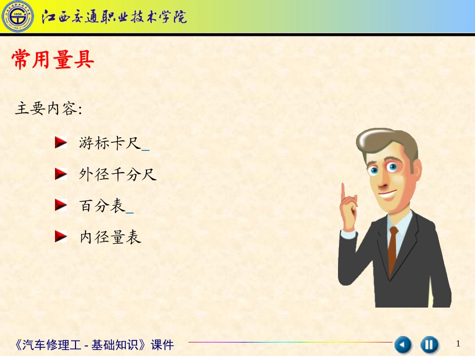 汽车修理工-基础知识_第1页