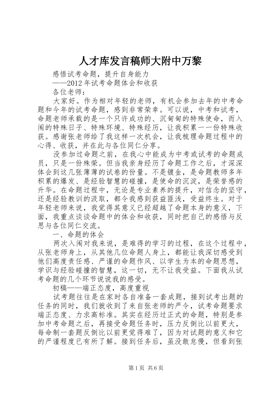 人才库发言稿师大附中万黎_第1页