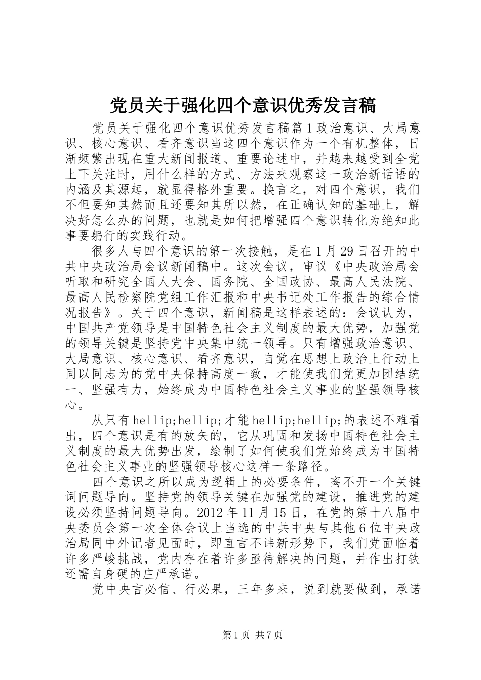 党员关于强化四个意识优秀发言稿_第1页