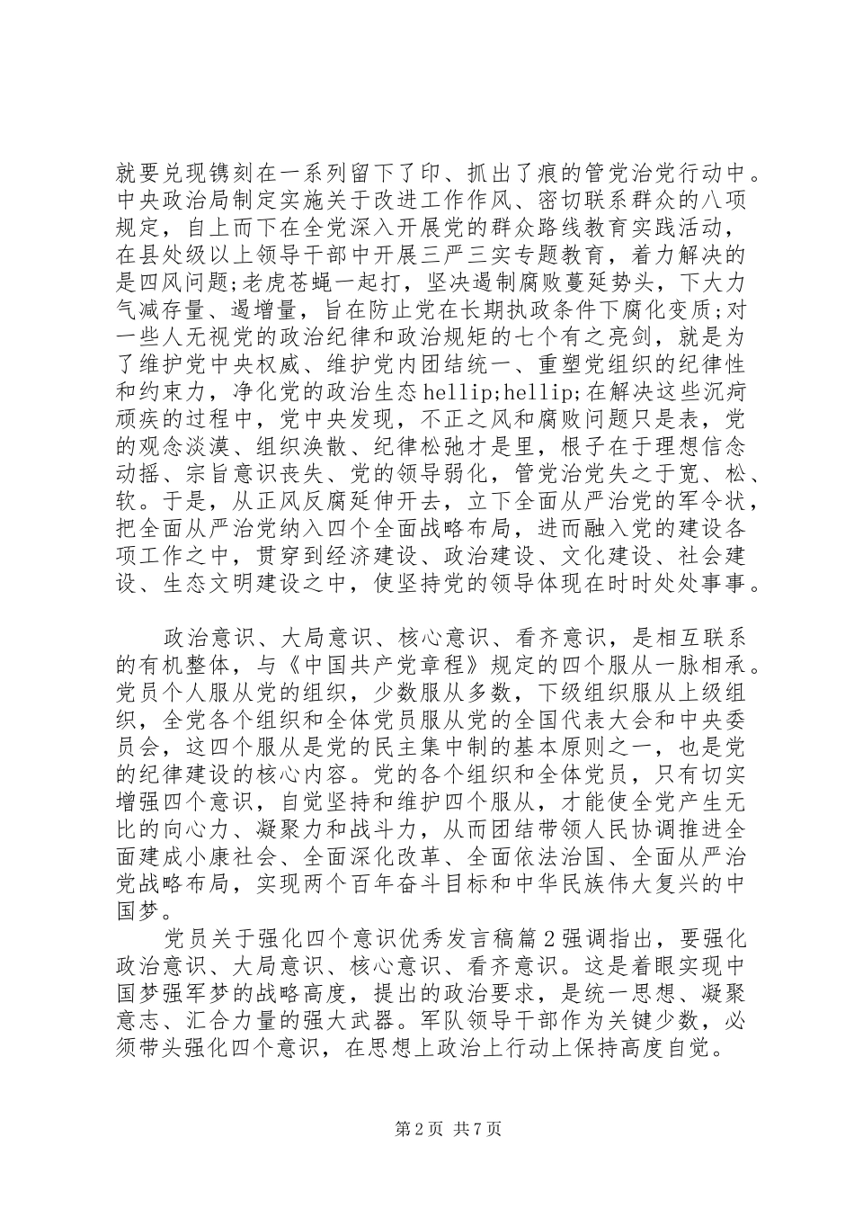 党员关于强化四个意识优秀发言稿_第2页