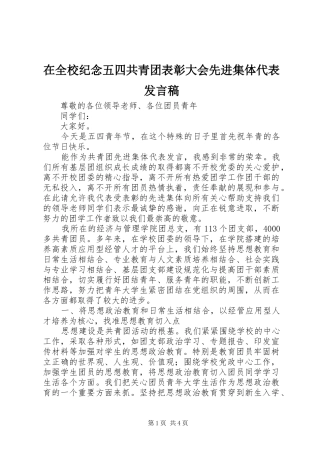 在全校纪念五四共青团表彰大会先进集体代表发言稿