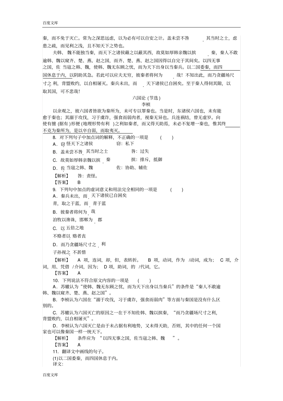 中国古代诗歌散文欣赏习题：5赏析示例六国论版含答案_第3页