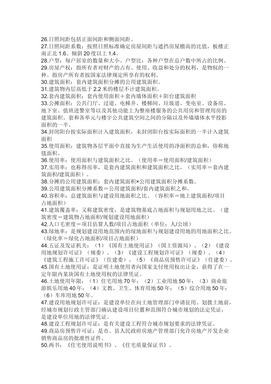 房地产人必备基础知识100题_第3页