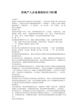房地产人必备基础知识100题