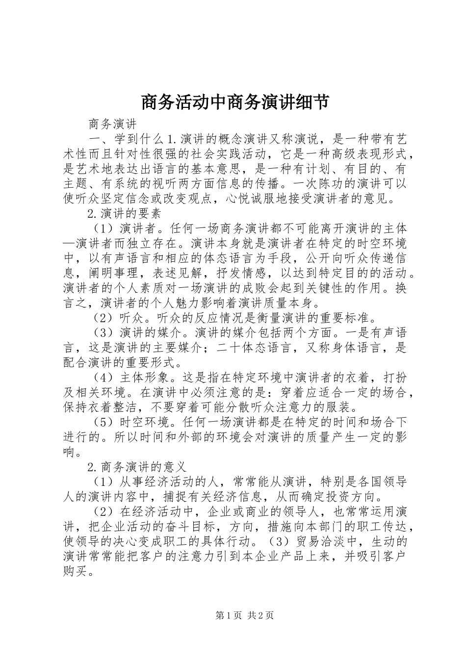 商务活动中商务演讲细节_第1页