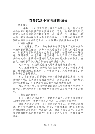 商务活动中商务演讲细节