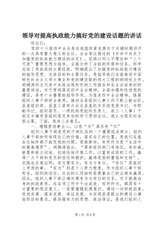 领导对提高执政能力搞好党的建设话题的讲话