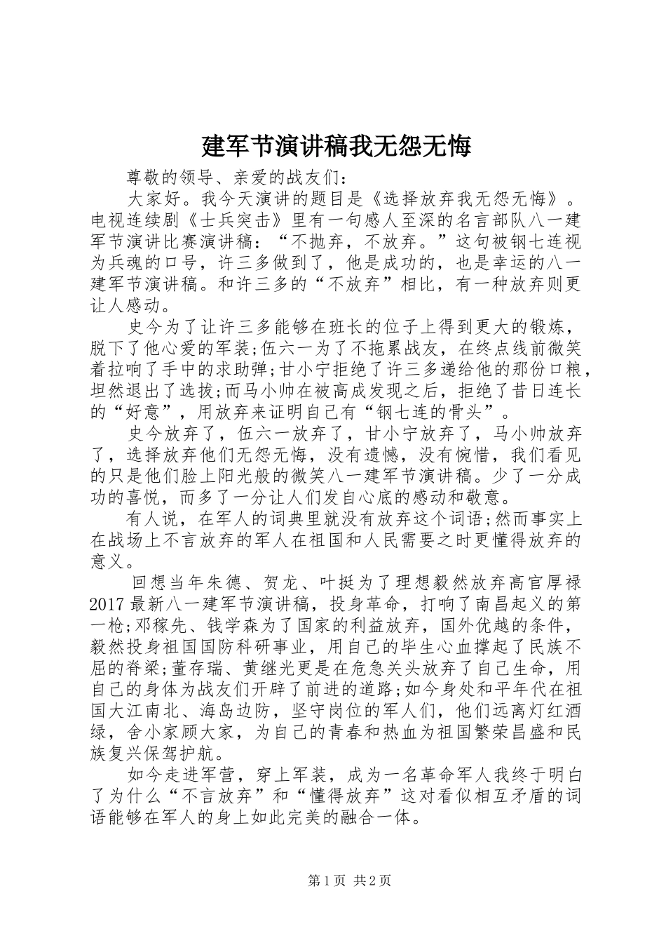 建军节演讲稿我无怨无悔_第1页