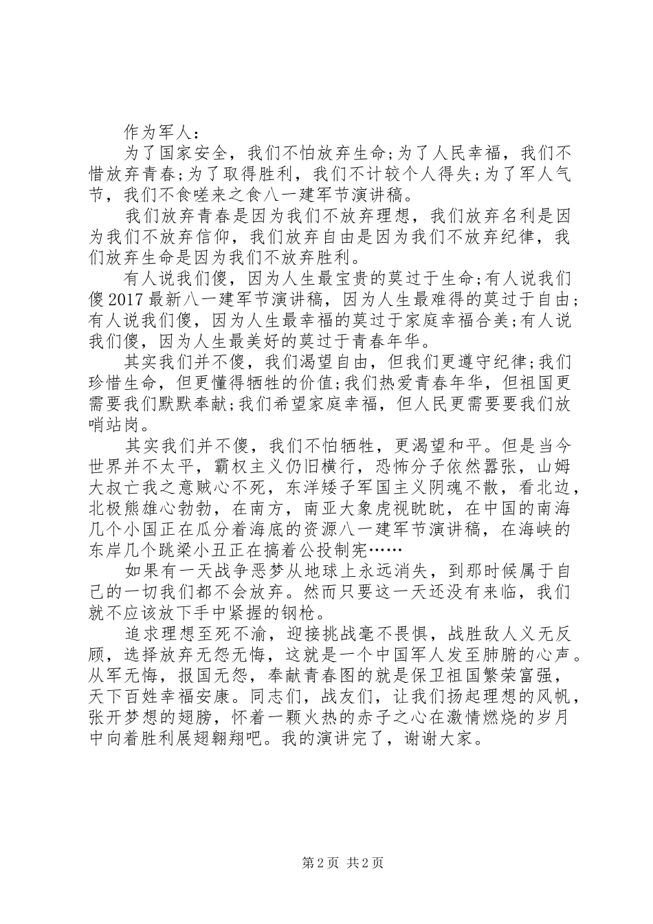 建军节演讲稿我无怨无悔_第2页