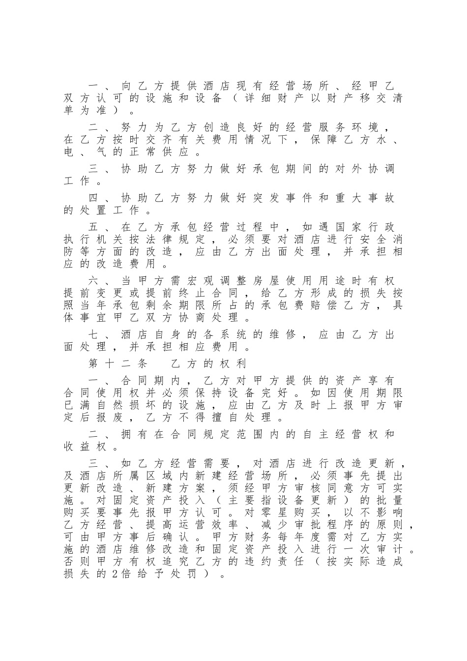 酒店、宾馆、旅馆承包经营合同书_第3页