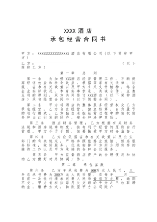酒店、宾馆、旅馆承包经营合同书