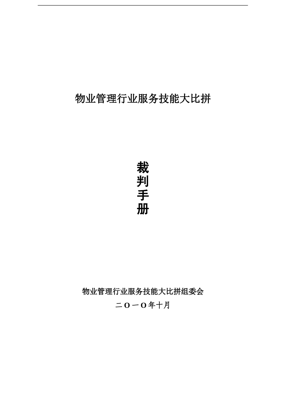 物业管理服务技能比赛方案及实战_第1页