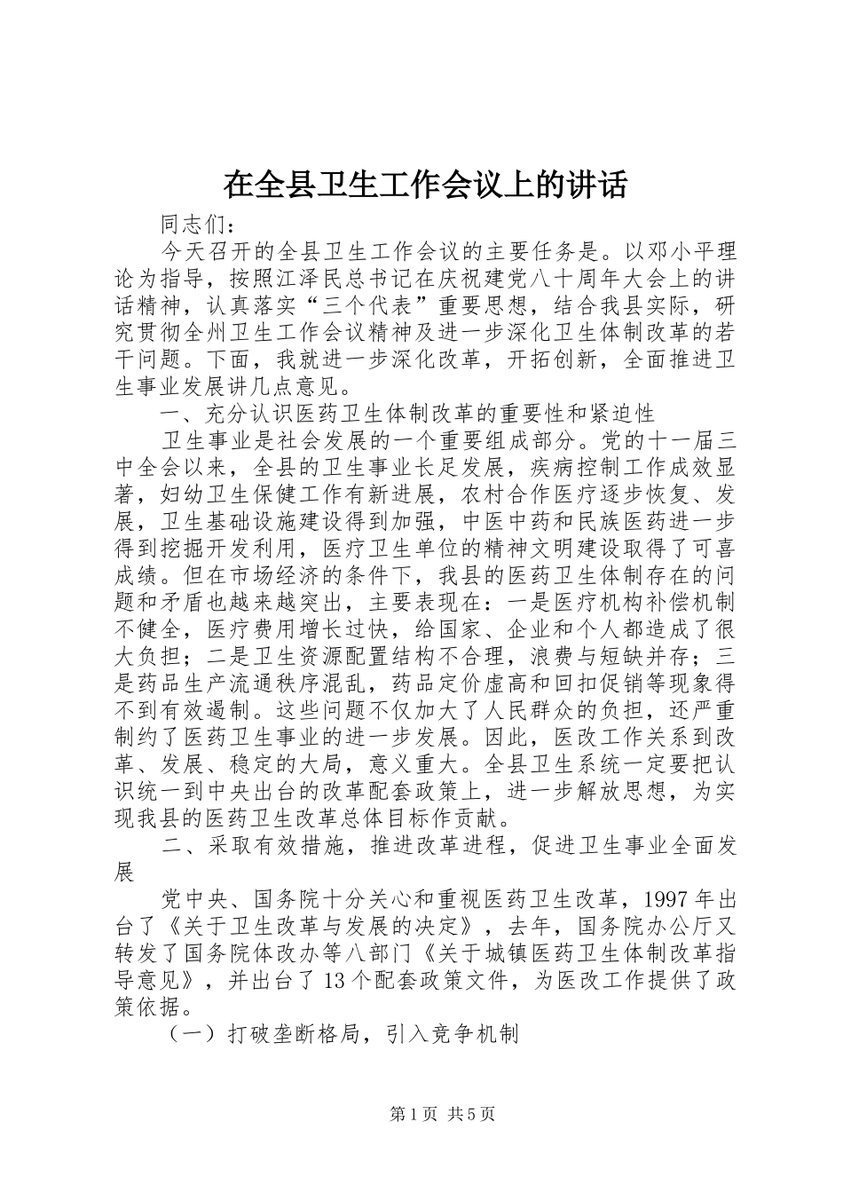 在全县卫生工作会议上的讲话_第1页