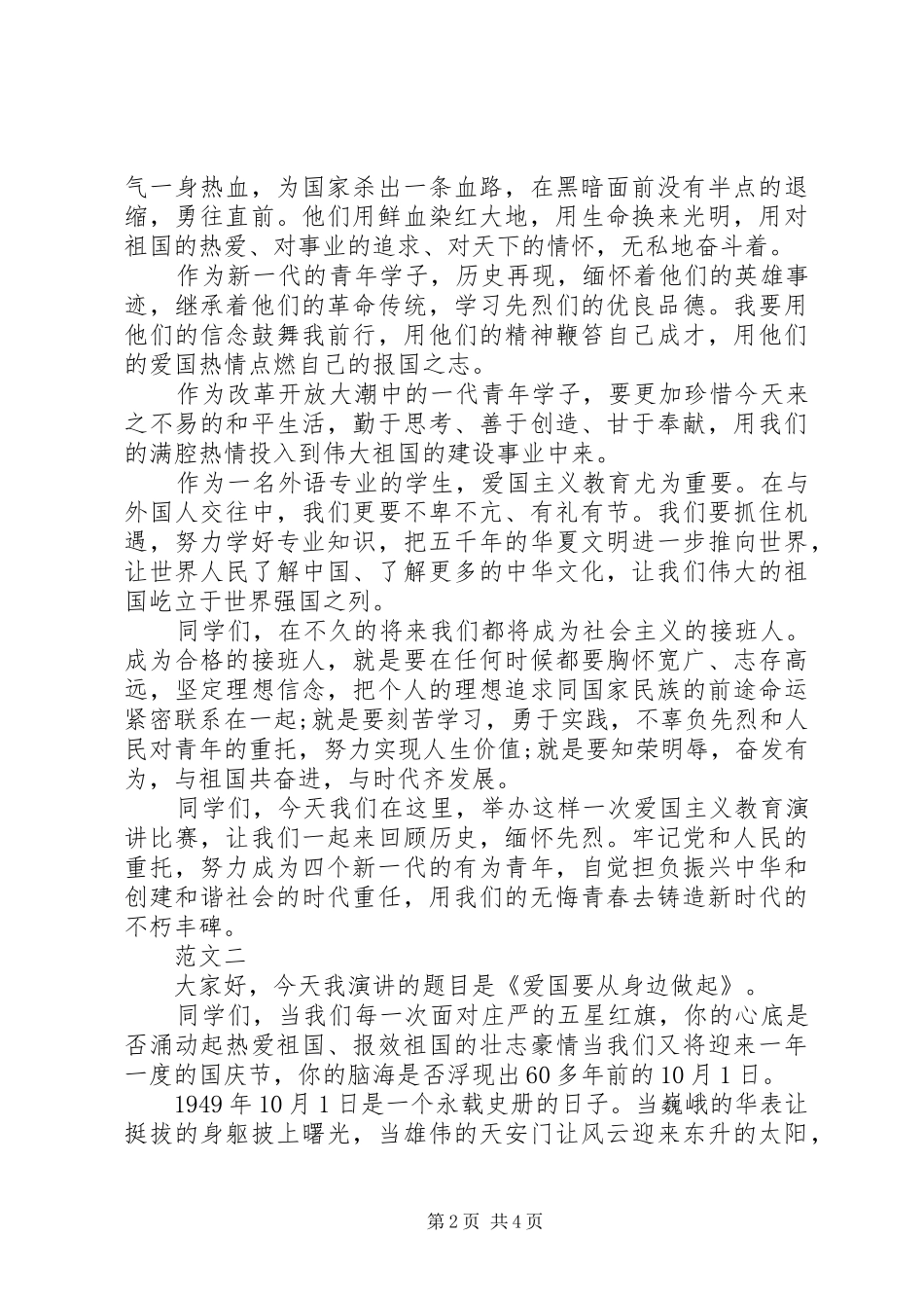 关于爱国主义演讲稿_第2页