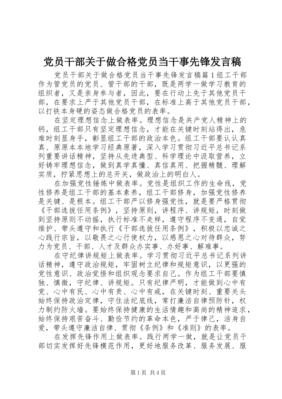 党员干部关于做合格党员当干事先锋发言稿_第1页