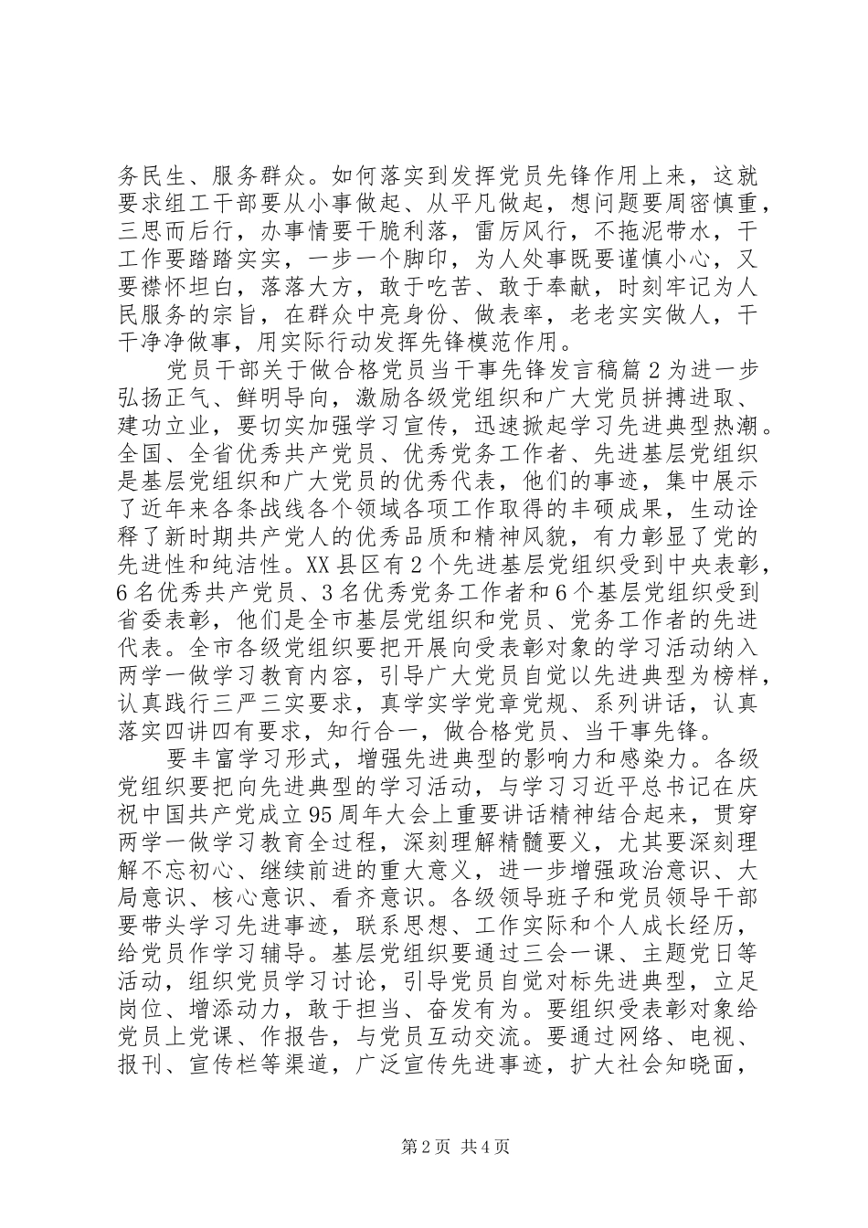 党员干部关于做合格党员当干事先锋发言稿_第2页