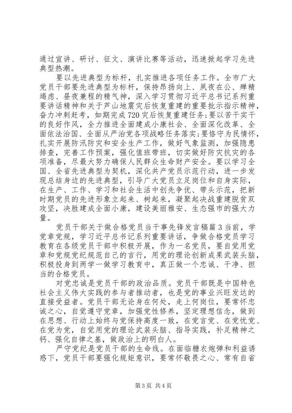 党员干部关于做合格党员当干事先锋发言稿_第3页