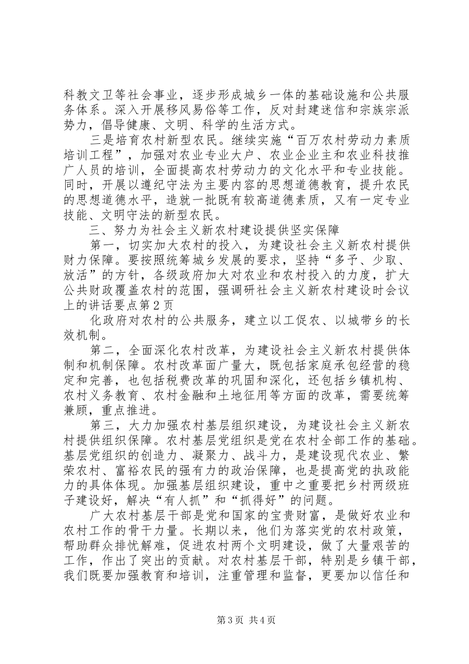 调研社会主义新农村建设时会议上的讲话要点_第3页