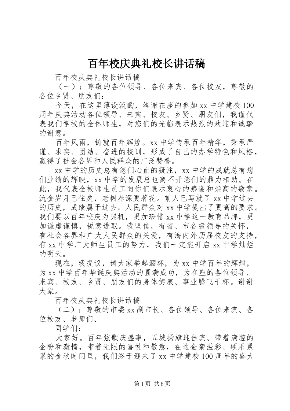 百年校庆典礼校长讲话稿_第1页