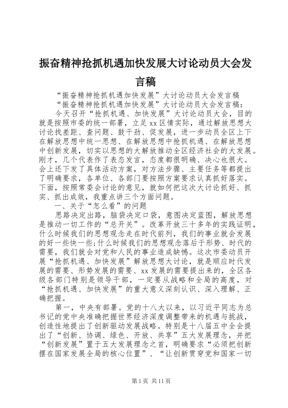 振奋精神抢抓机遇加快发展大讨论动员大会发言稿_第1页